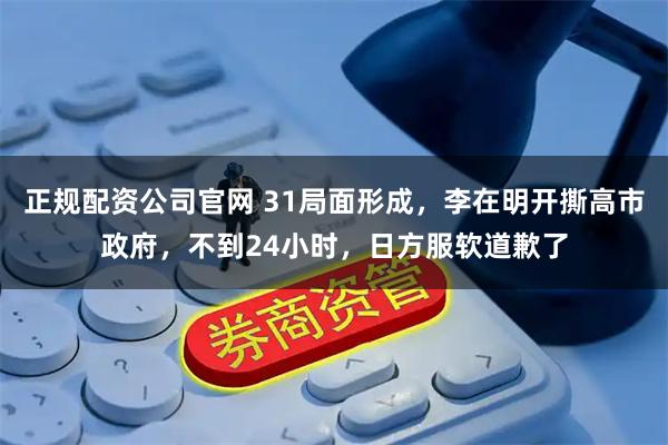 正规配资公司官网 31局面形成，李在明开撕高市政府，不到24小时，日方服软道歉了
