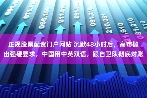 正规股票配资门户网站 沉默48小时后，高市抛出强硬要求，中国用中英双语，跟自卫队彻底对账