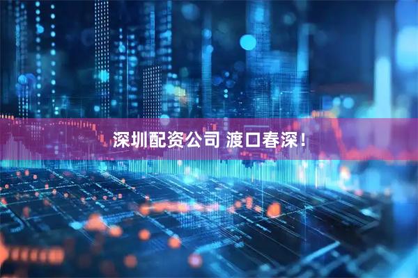 深圳配资公司 渡口春深！